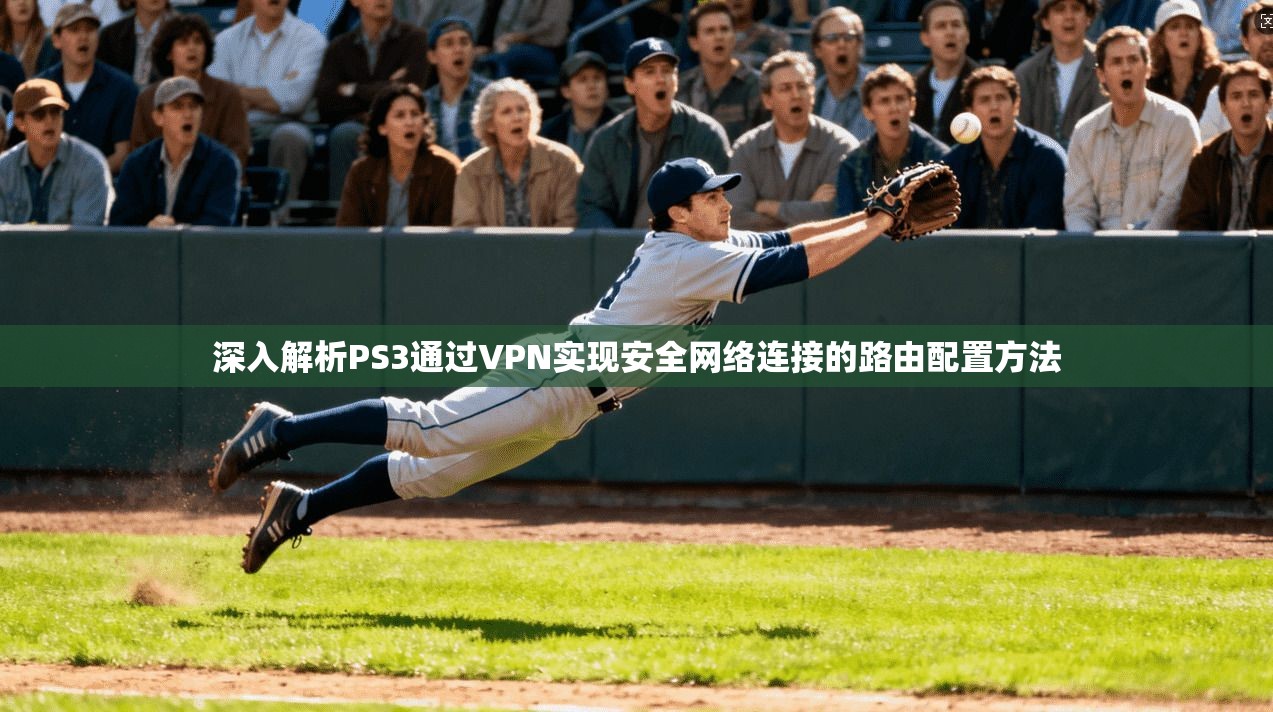 深入解析PS3通过VPN实现安全网络连接的路由配置方法
