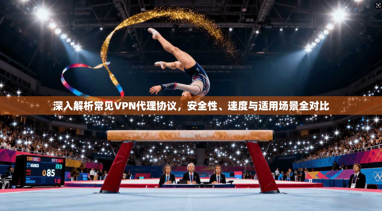 深入解析常见VPN代理协议,安全性、速度与适用场景全对比