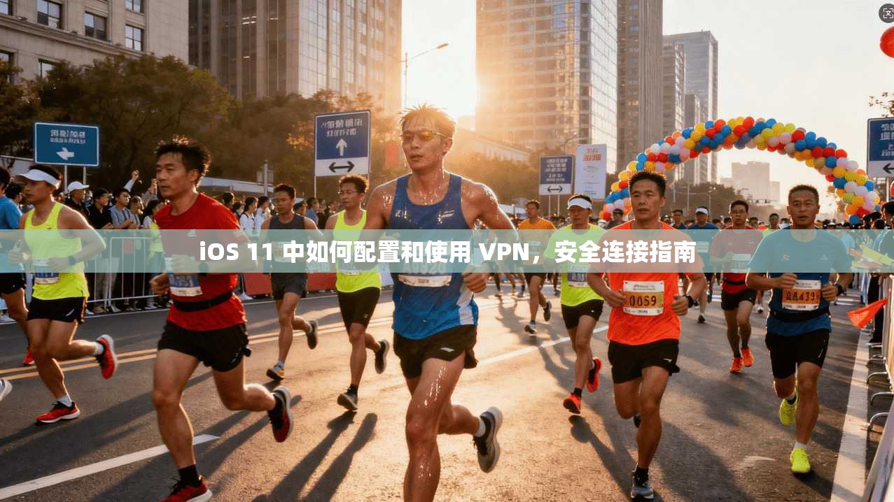 iOS 11 中如何配置和使用 VPN,安全连接指南