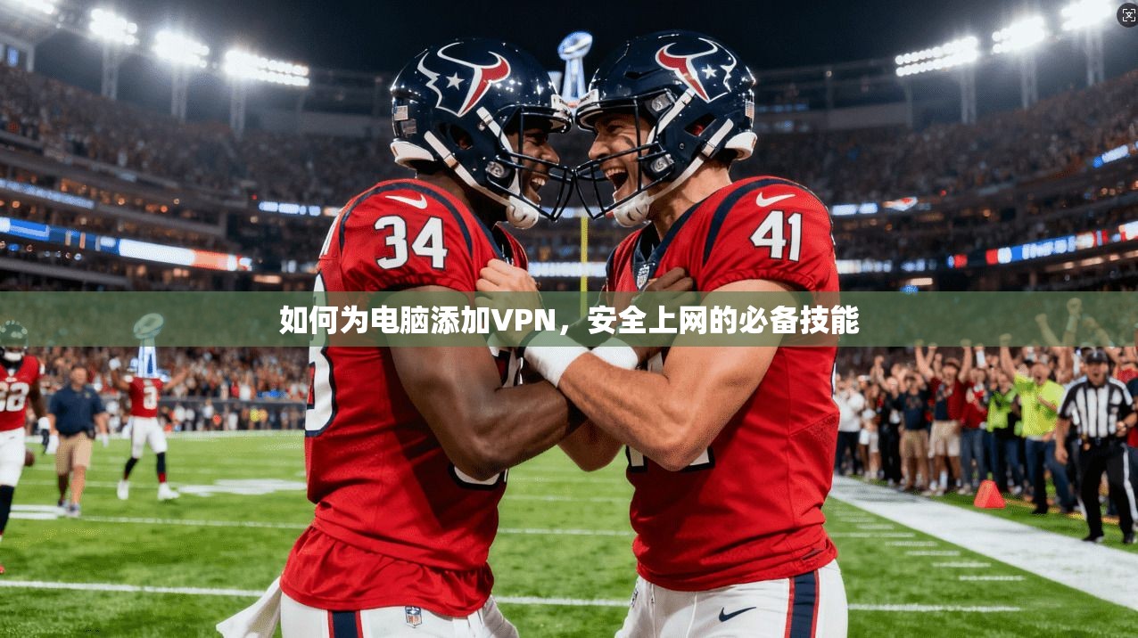 如何为电脑添加VPN，安全上网的必备技能