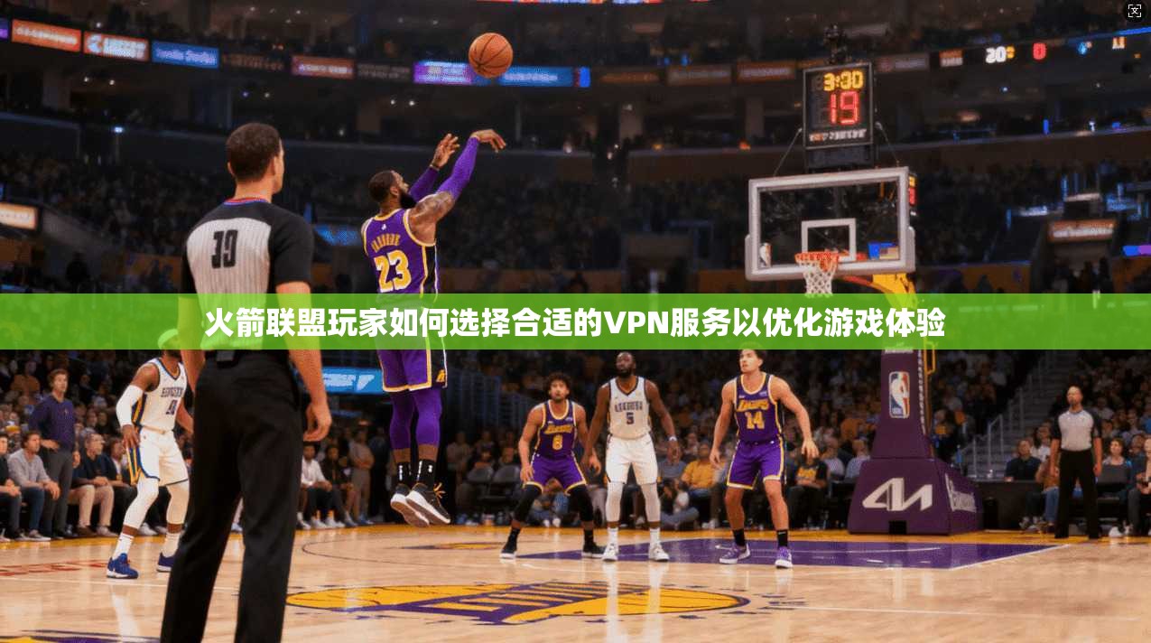 火箭联盟玩家如何选择合适的VPN服务以优化游戏体验