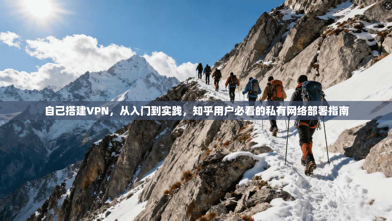 自己搭建VPN，从入门到实践，知乎用户必看的私有网络部署指南