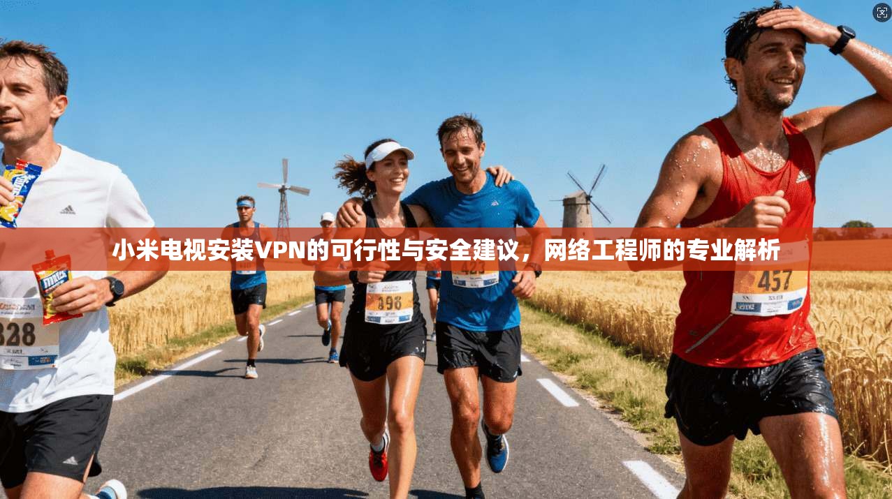 小米电视安装VPN的可行性与安全建议，网络工程师的专业解析