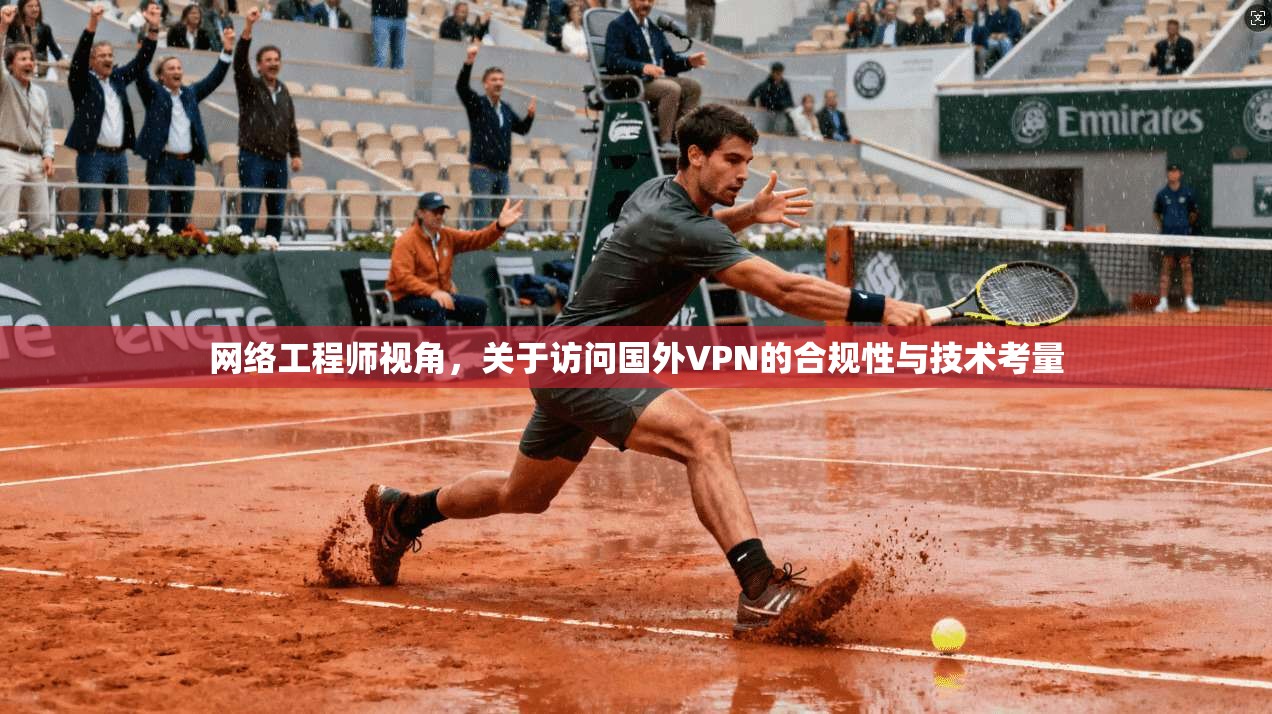 网络工程师视角，关于访问国外VPN的合规性与技术考量