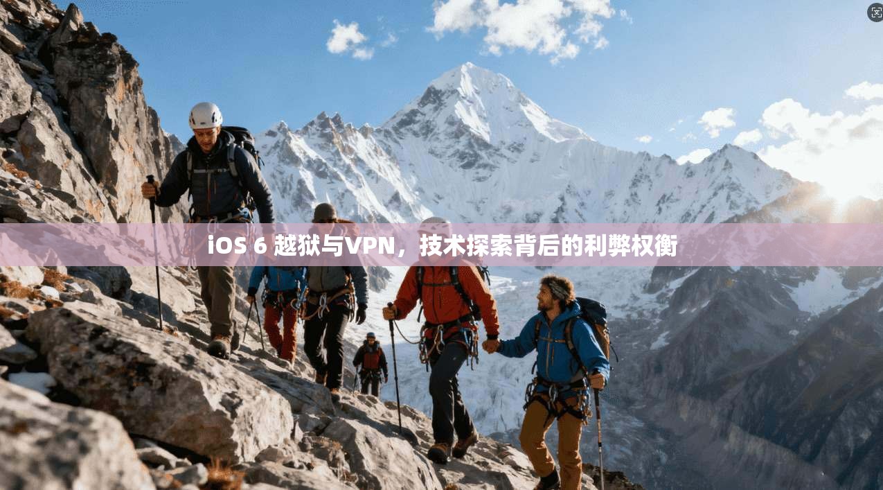 iOS 6 越狱与VPN，技术探索背后的利弊权衡