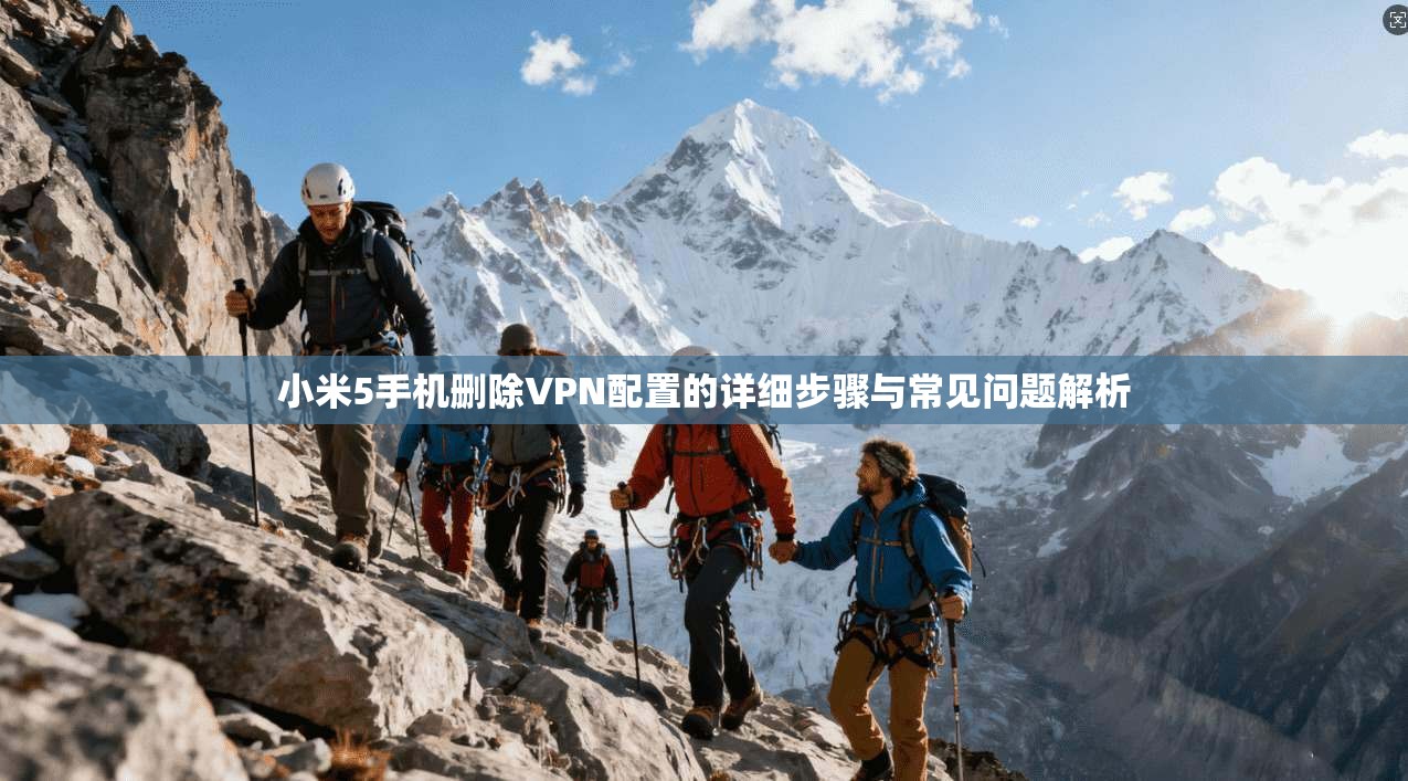 小米5手机删除VPN配置的详细步骤与常见问题解析