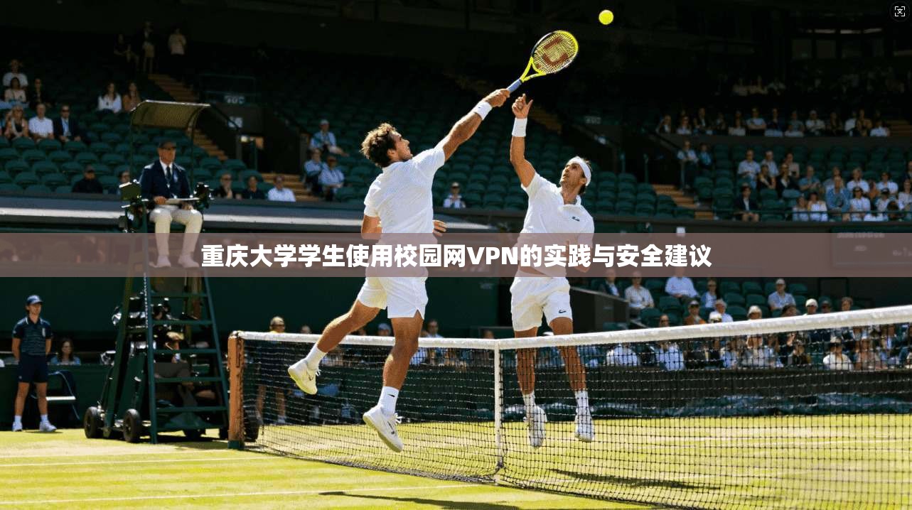重庆大学学生使用校园网VPN的实践与安全建议