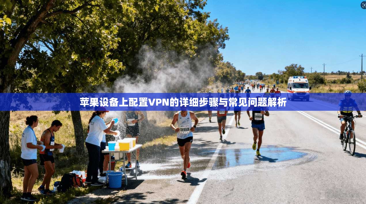 苹果设备上配置VPN的详细步骤与常见问题解析