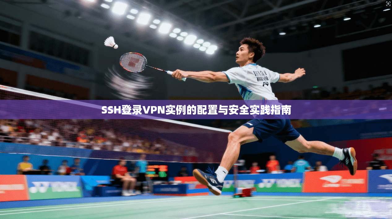 SSH登录VPN实例的配置与安全实践指南
