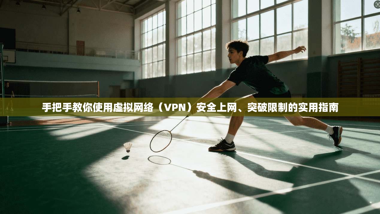 手把手教你使用虚拟网络（VPN）安全上网、突破限制的实用指南