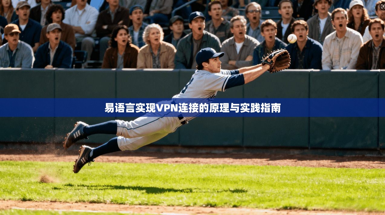易语言实现VPN连接的原理与实践指南