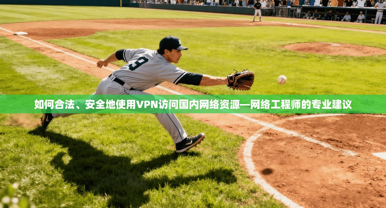 如何合法、安全地使用VPN访问国内网络资源—网络工程师的专业建议