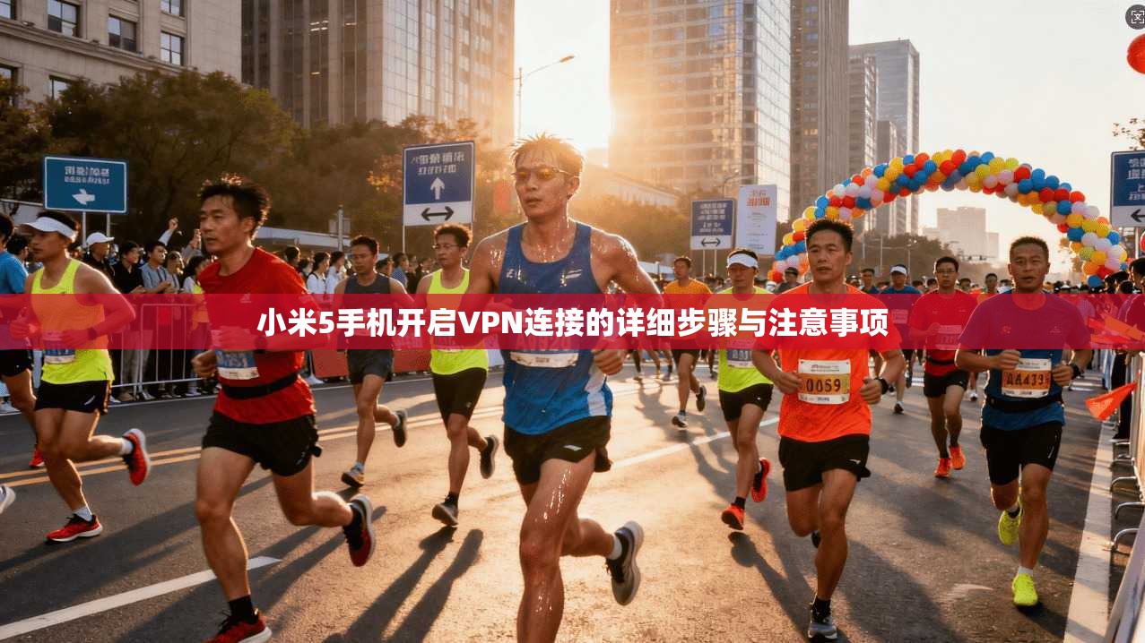小米5手机开启VPN连接的详细步骤与注意事项