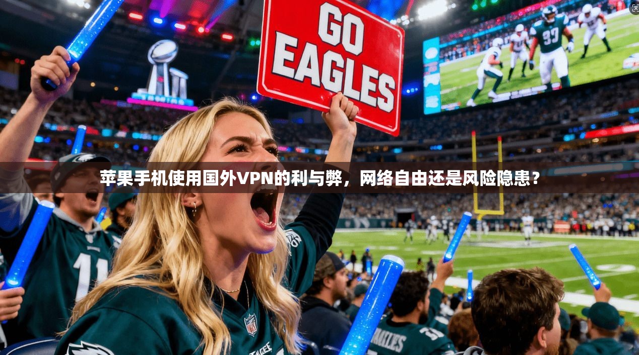 苹果手机使用国外VPN的利与弊,网络自由还是风险隐患?