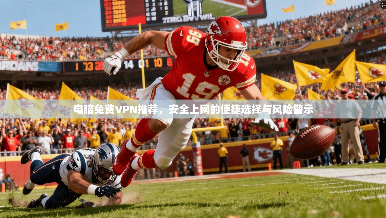 电脑免费VPN推荐,安全上网的便捷选择与风险警示