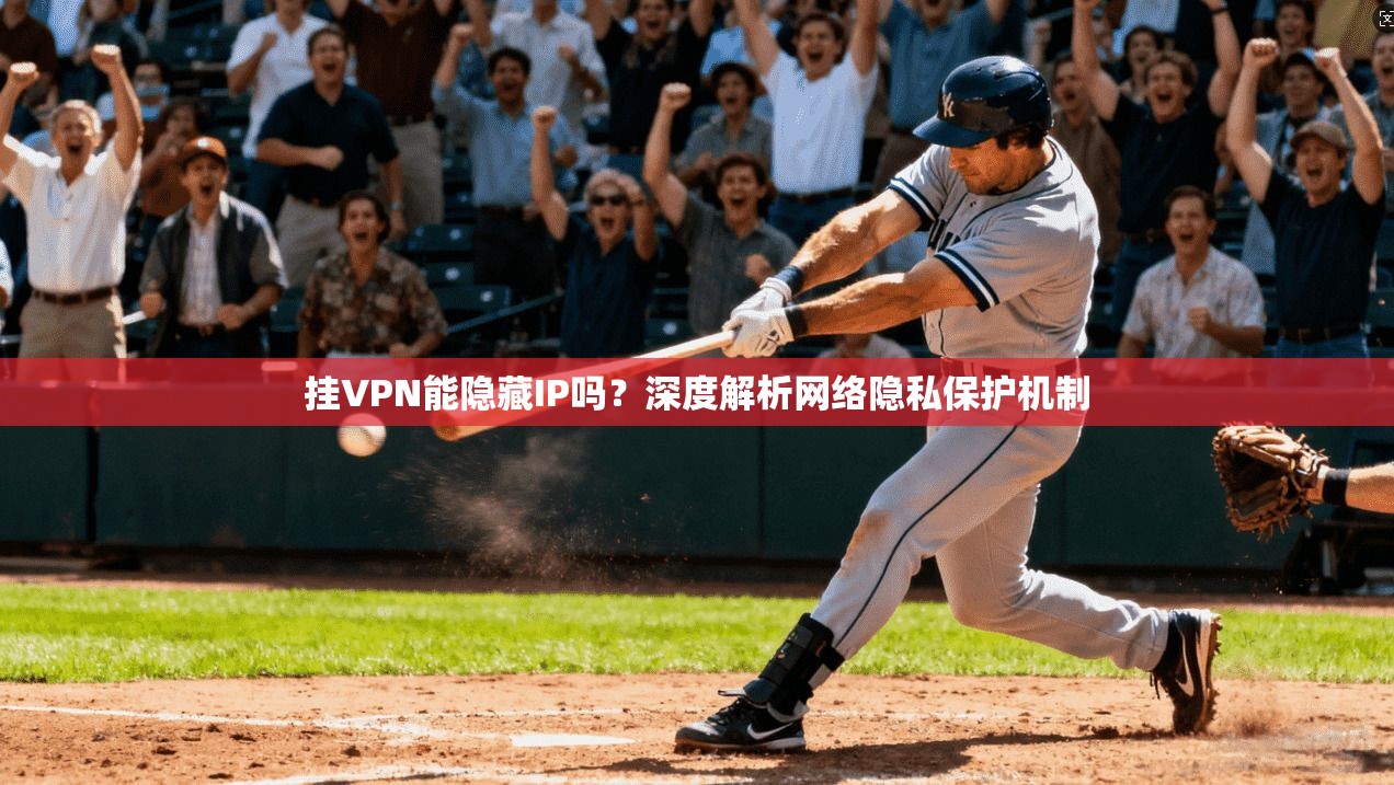 挂VPN能隐藏IP吗？深度解析网络隐私保护机制