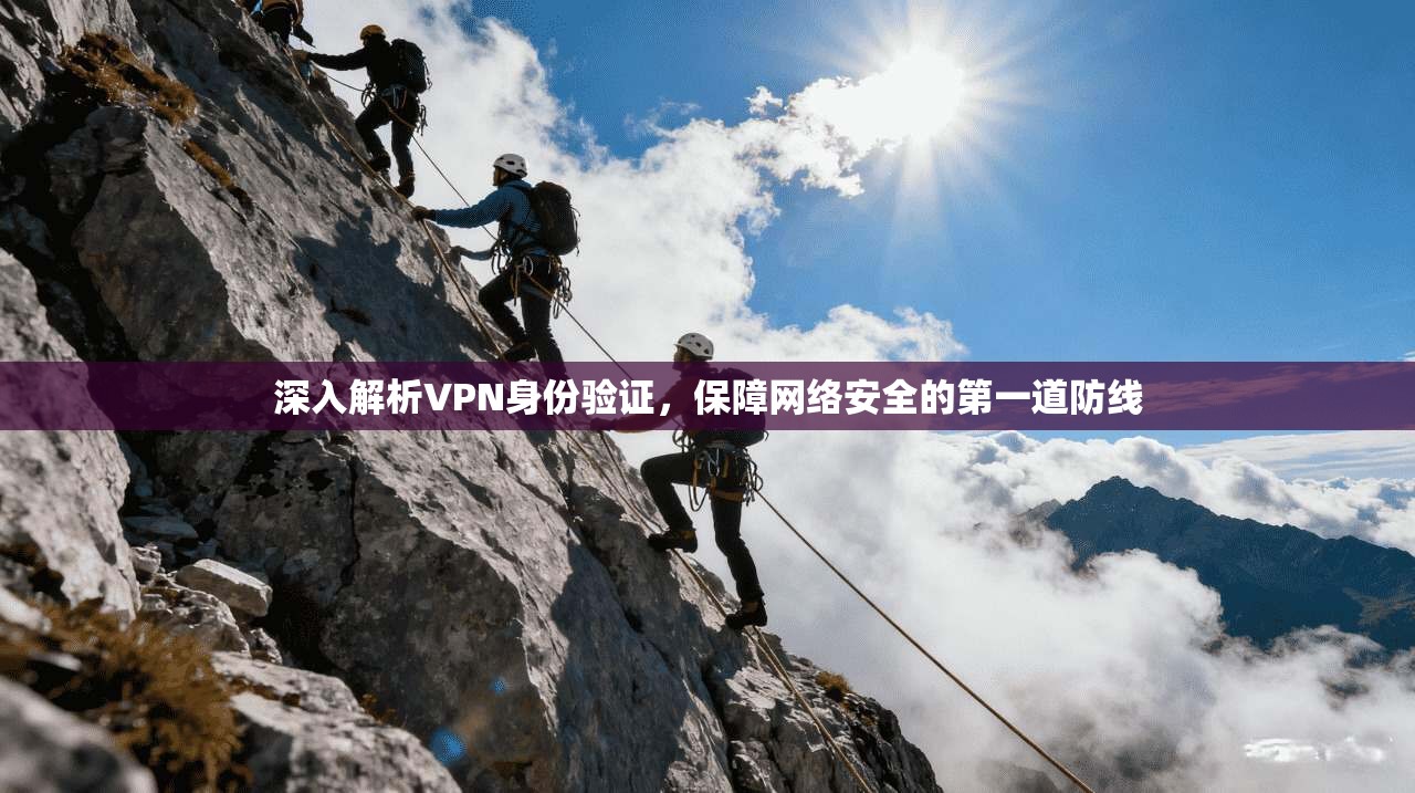 深入解析VPN身份验证，保障网络安全的第一道防线