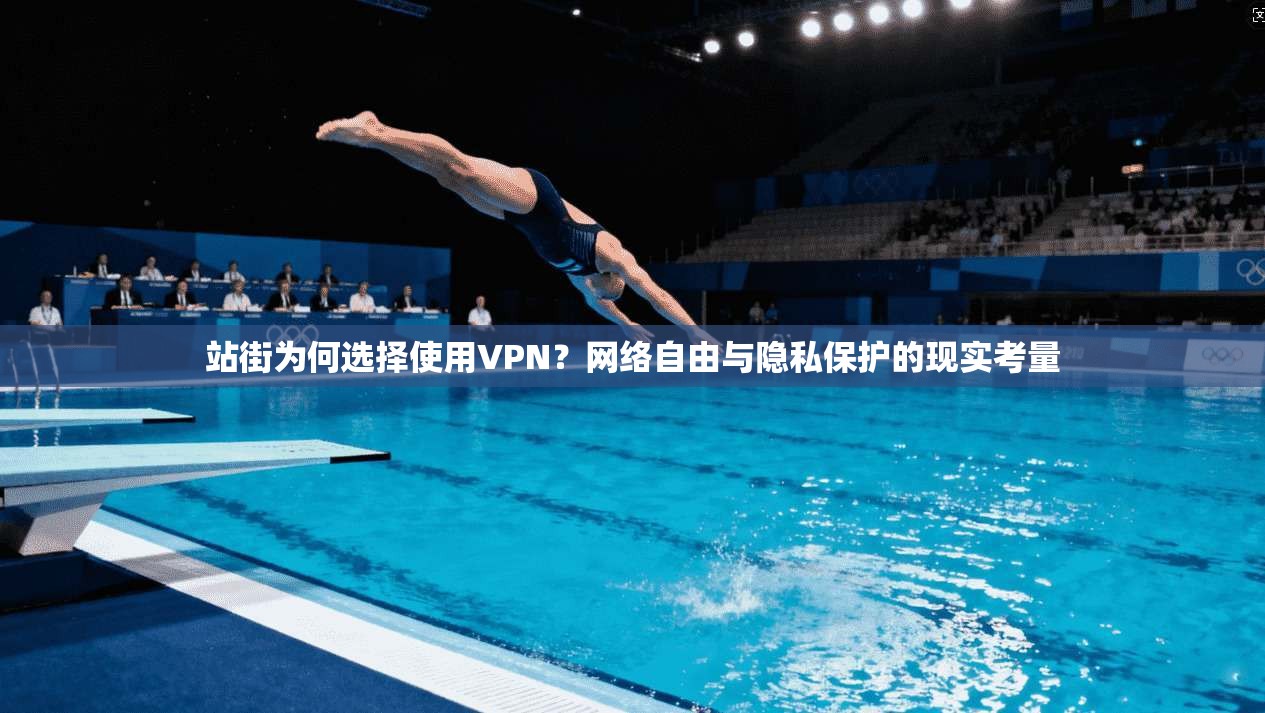 站街为何选择使用VPN？网络自由与隐私保护的现实考量