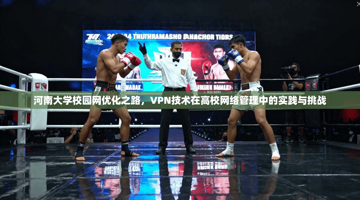 河南大学校园网优化之路，VPN技术在高校网络管理中的实践与挑战
