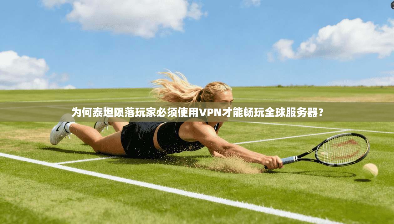 为何泰坦陨落玩家必须使用VPN才能畅玩全球服务器？