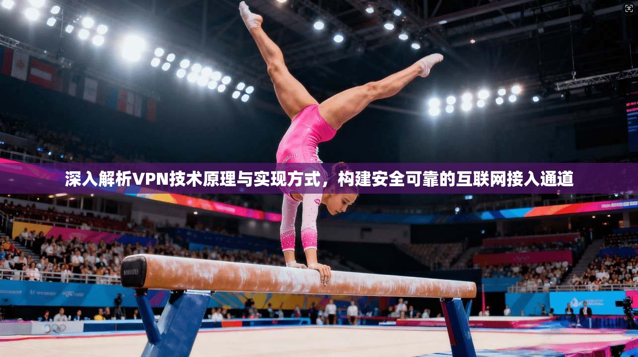 深入解析VPN技术原理与实现方式，构建安全可靠的互联网接入通道