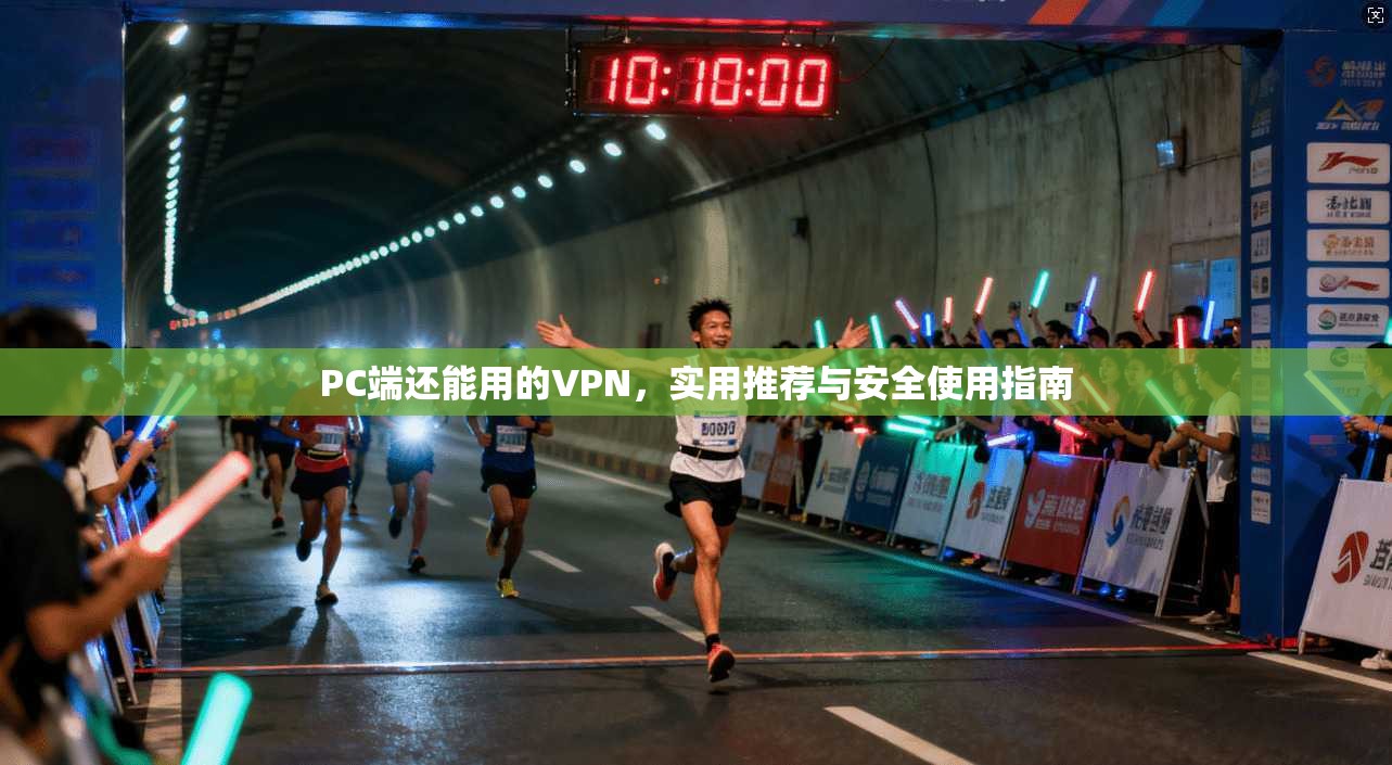 PC端还能用的VPN，实用推荐与安全使用指南