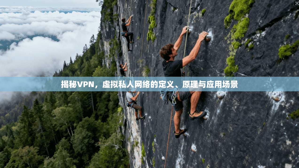 揭秘VPN，虚拟私人网络的定义、原理与应用场景