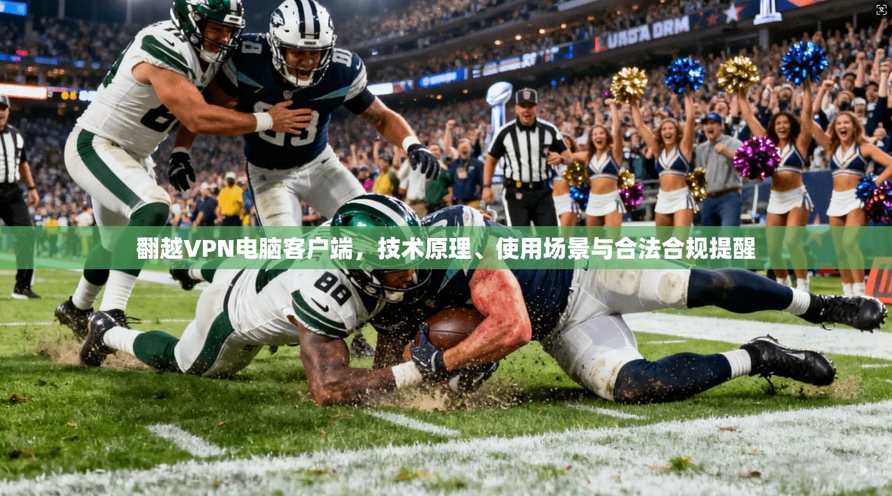 翻越VPN电脑客户端，技术原理、使用场景与合法合规提醒