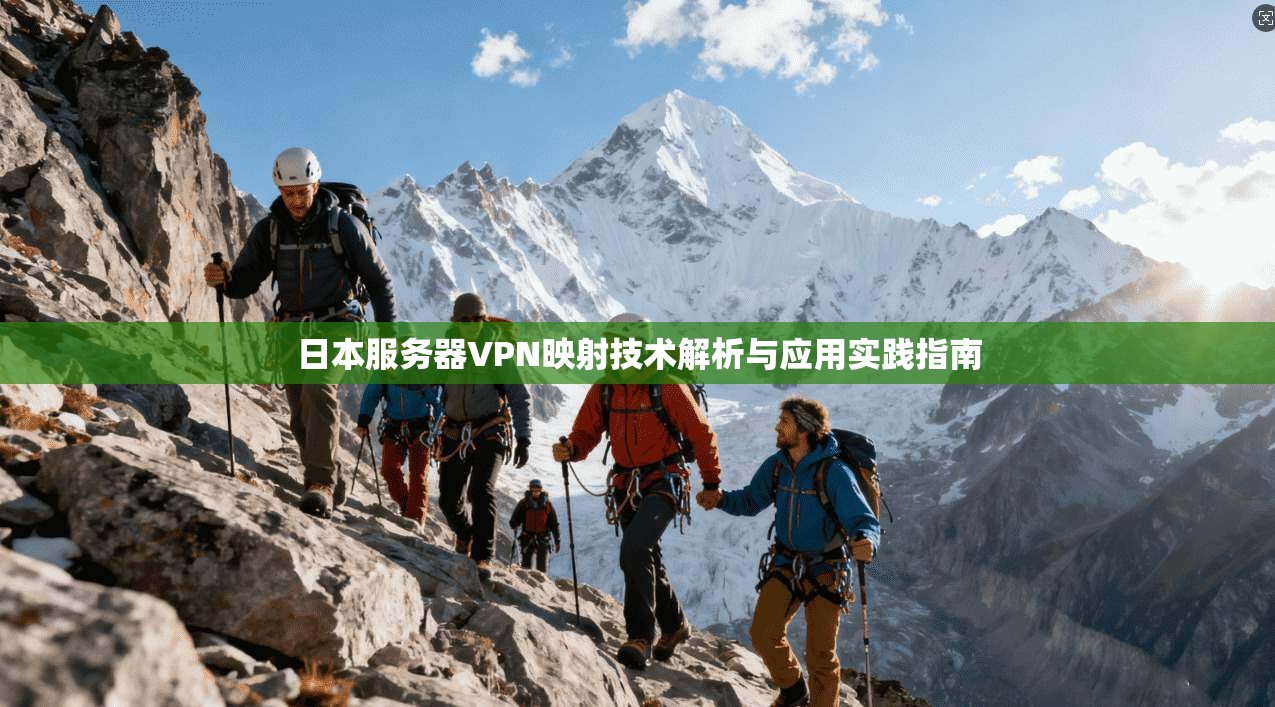 日本服务器VPN映射技术解析与应用实践指南