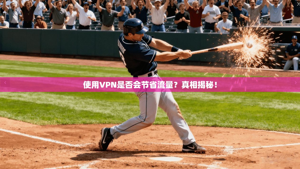 使用VPN是否会节省流量？真相揭秘！