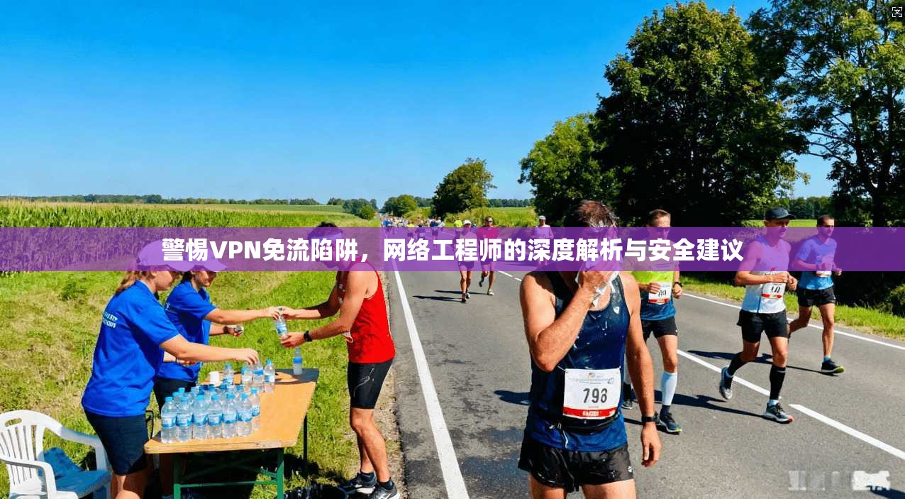 警惕VPN免流陷阱，网络工程师的深度解析与安全建议