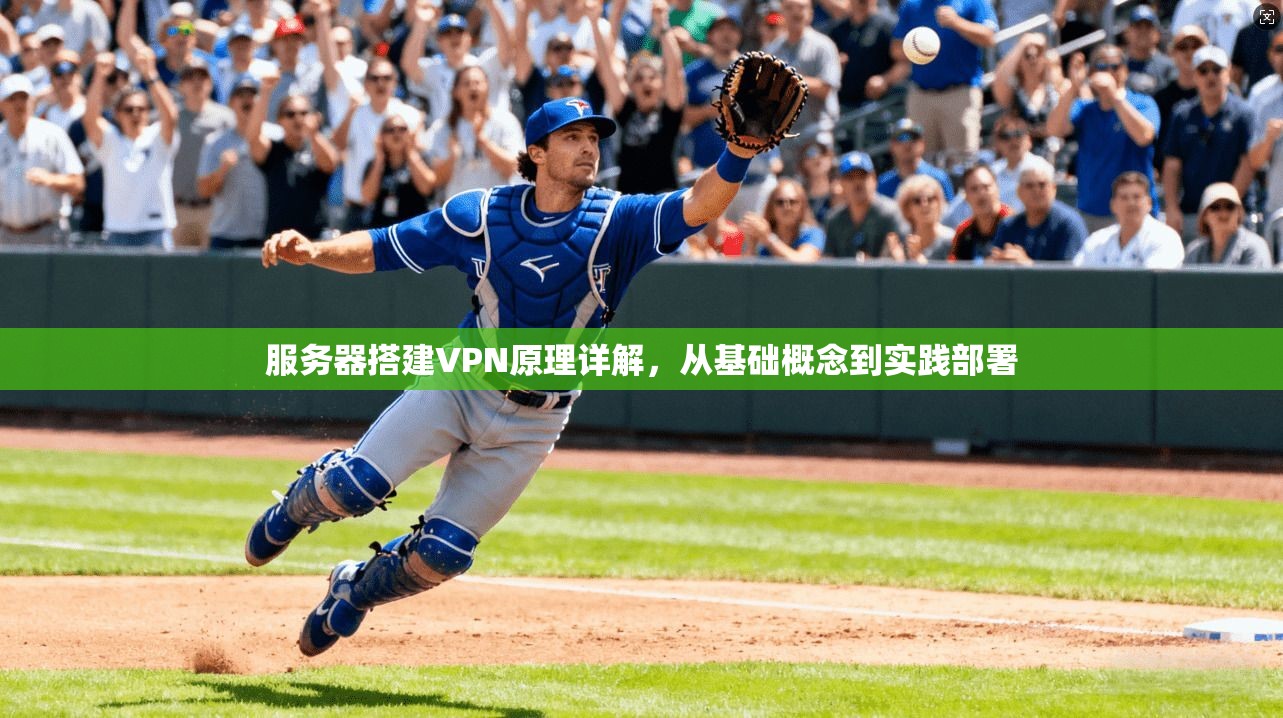服务器搭建VPN原理详解，从基础概念到实践部署