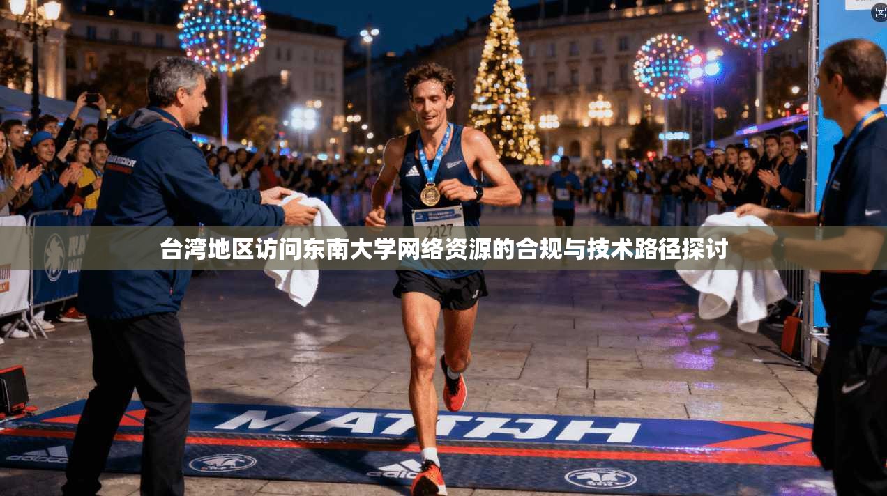 台湾地区访问东南大学网络资源的合规与技术路径探讨
