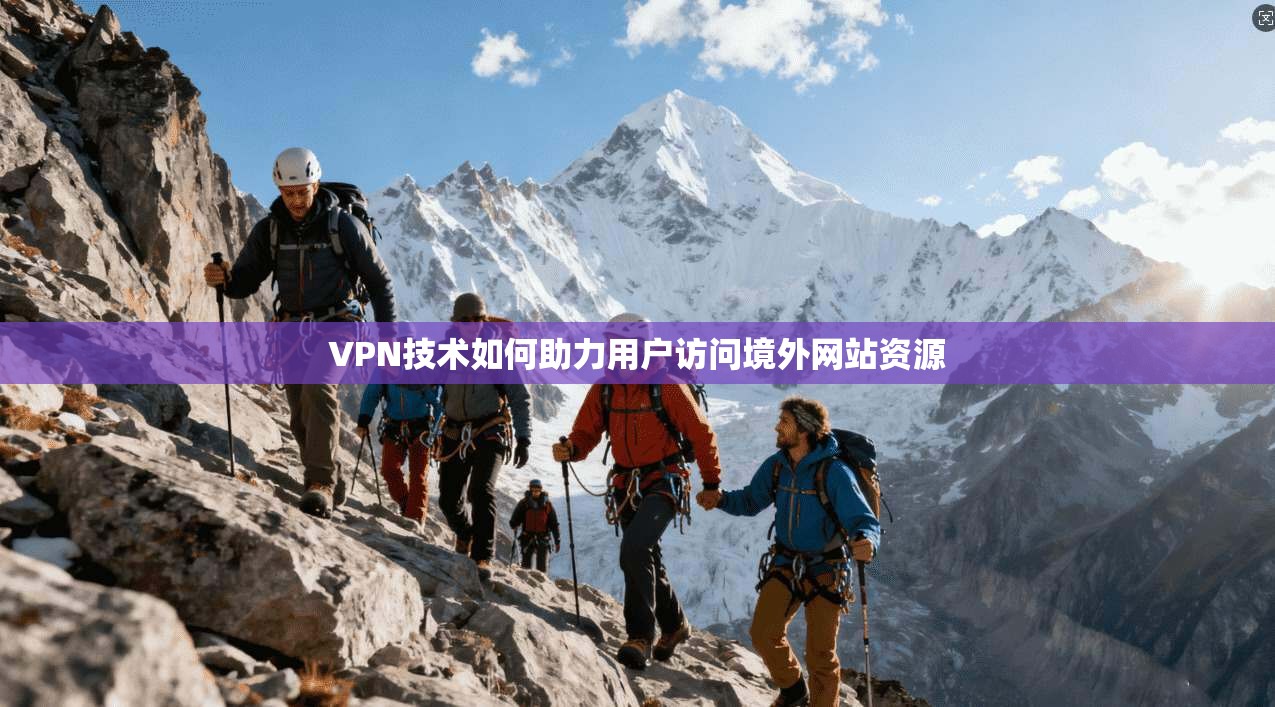 VPN技术如何助力用户访问境外网站资源