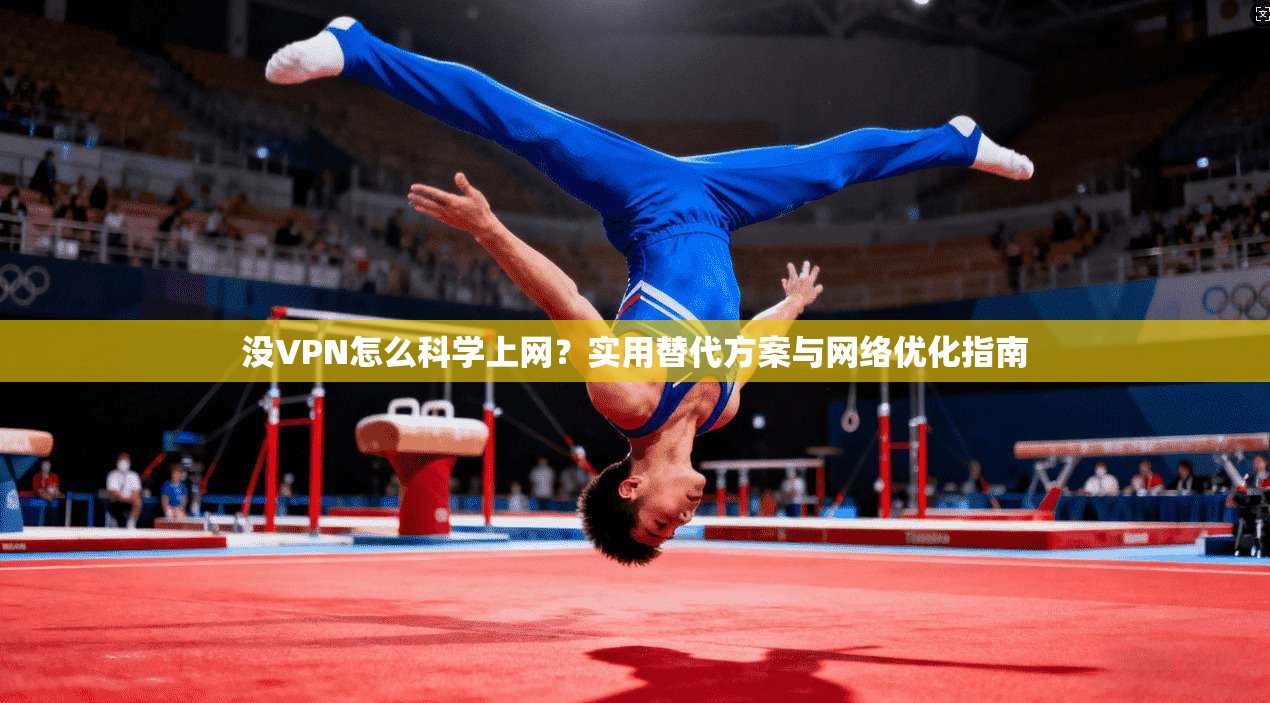 没VPN怎么科学上网？实用替代方案与网络优化指南