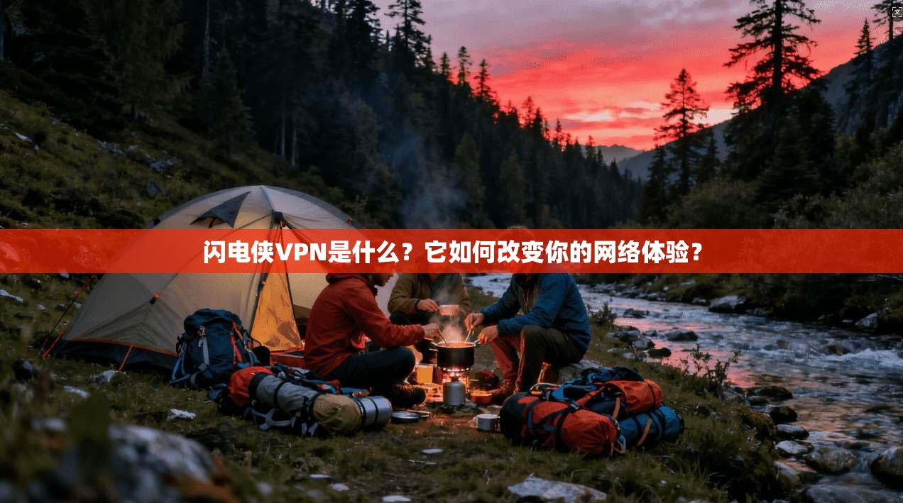 闪电侠VPN是什么？它如何改变你的网络体验？