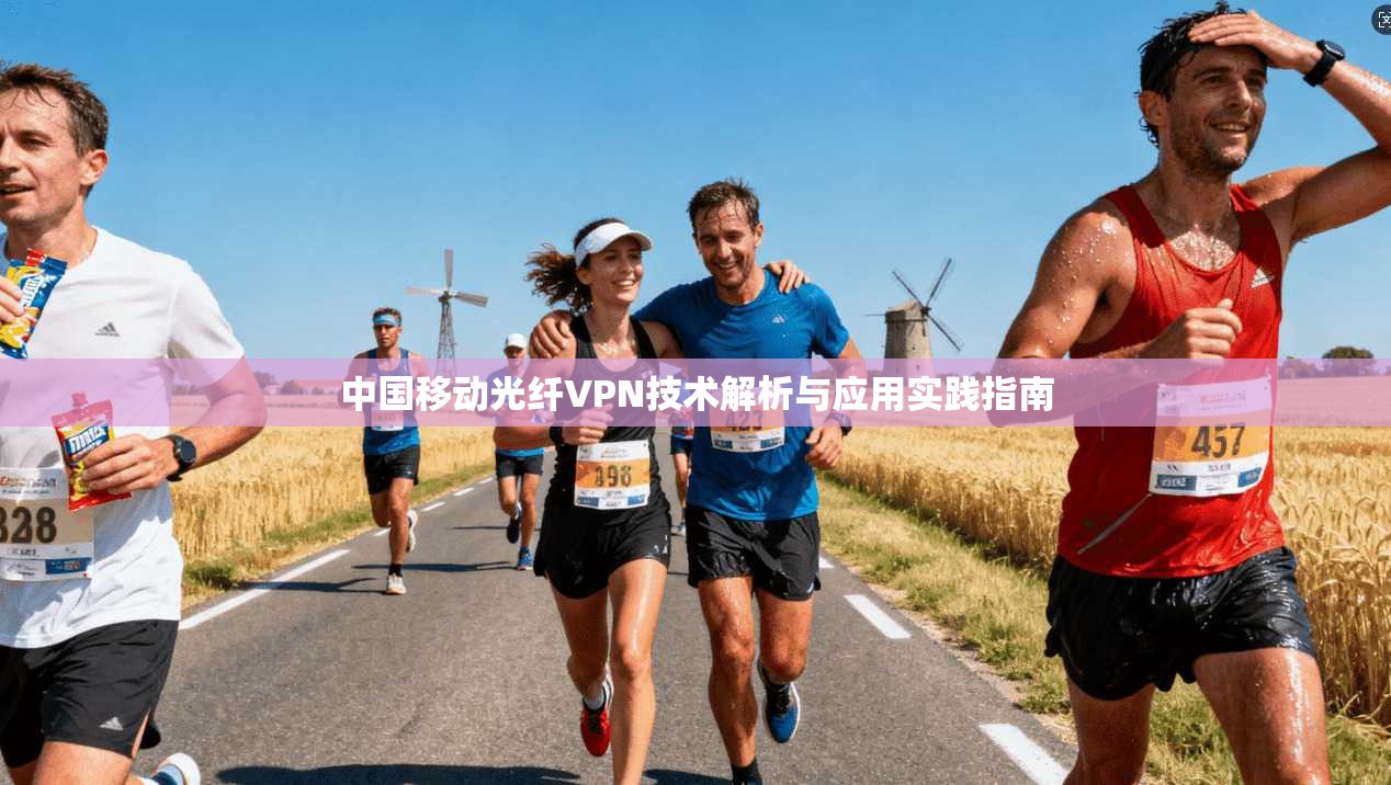 中国移动光纤VPN技术解析与应用实践指南