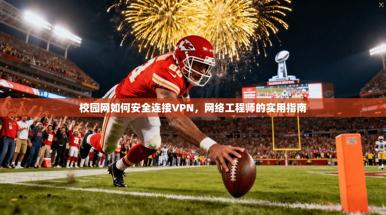 校园网如何安全连接VPN，网络工程师的实用指南