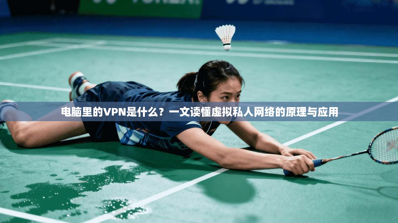 电脑里的VPN是什么？一文读懂虚拟私人网络的原理与应用