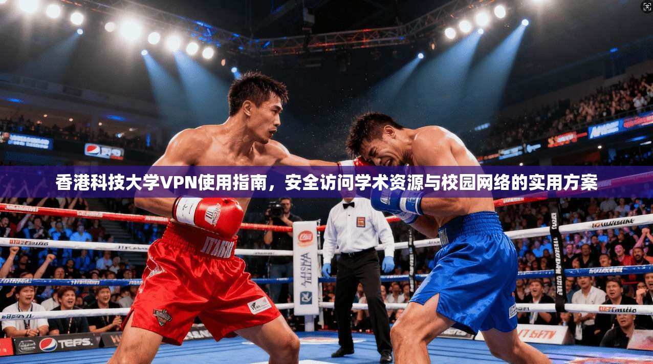 香港科技大学VPN使用指南，安全访问学术资源与校园网络的实用方案