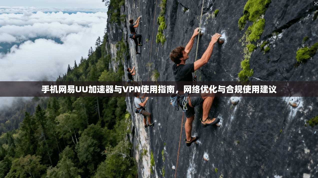 手机网易UU加速器与VPN使用指南,网络优化与合规使用建议