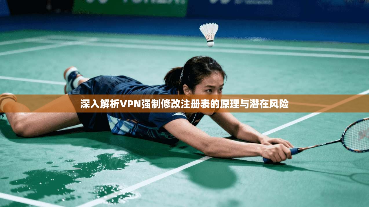 深入解析VPN强制修改注册表的原理与潜在风险