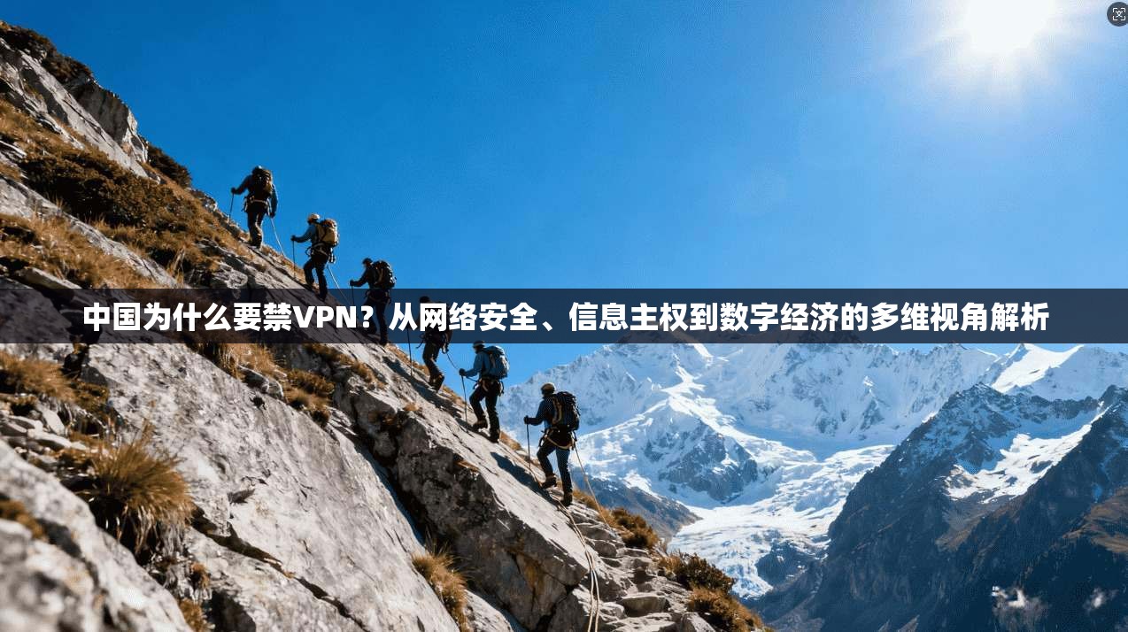 中国为什么要禁VPN？从网络安全、信息主权到数字经济的多维视角解析