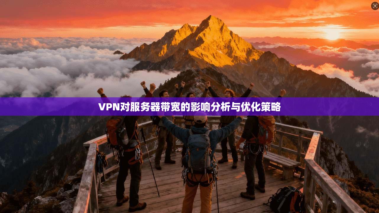 VPN对服务器带宽的影响分析与优化策略