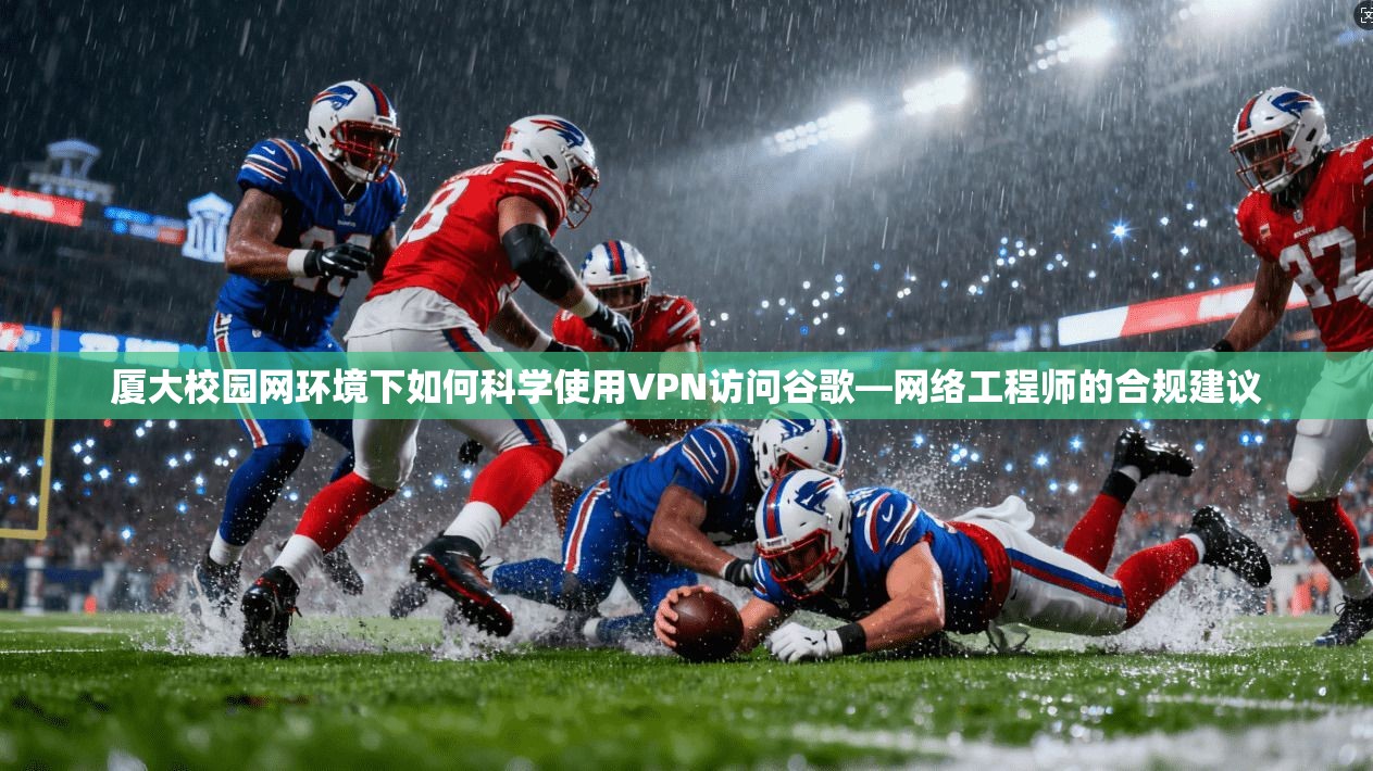 厦大校园网环境下如何科学使用VPN访问谷歌—网络工程师的合规建议