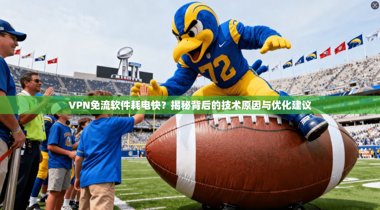 VPN免流软件耗电快？揭秘背后的技术原因与优化建议