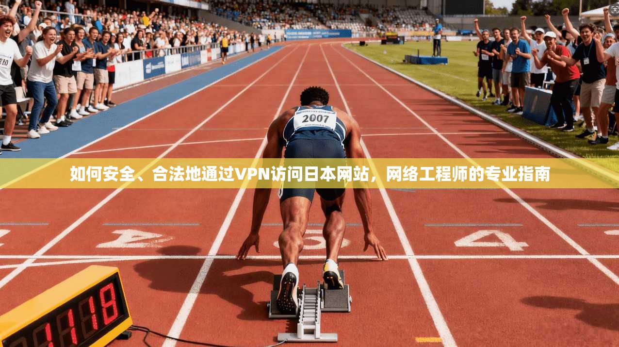 如何安全、合法地通过VPN访问日本网站，网络工程师的专业指南