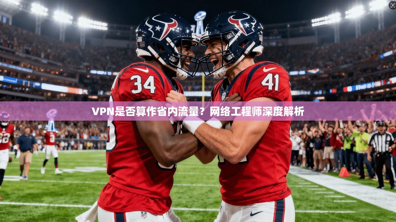 VPN是否算作省内流量？网络工程师深度解析