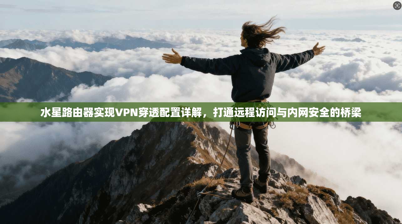 水星路由器实现VPN穿透配置详解，打通远程访问与内网安全的桥梁