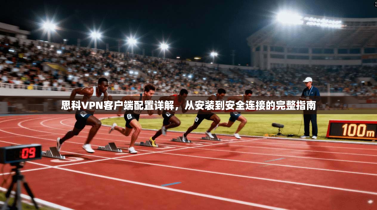 思科VPN客户端配置详解，从安装到安全连接的完整指南